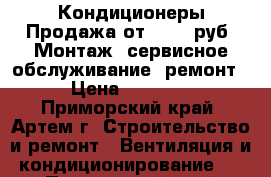 Кондиционеры.Продажа от 14800 руб. Монтаж, сервисное обслуживание, ремонт. › Цена ­ 14 800 - Приморский край, Артем г. Строительство и ремонт » Вентиляция и кондиционирование   . Приморский край